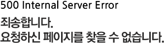 500 Internal Server Error. ˼մϴ.ûϽ  ã  ϴ.(JSP)